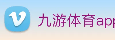 九游体育app官网入口直达 Logo